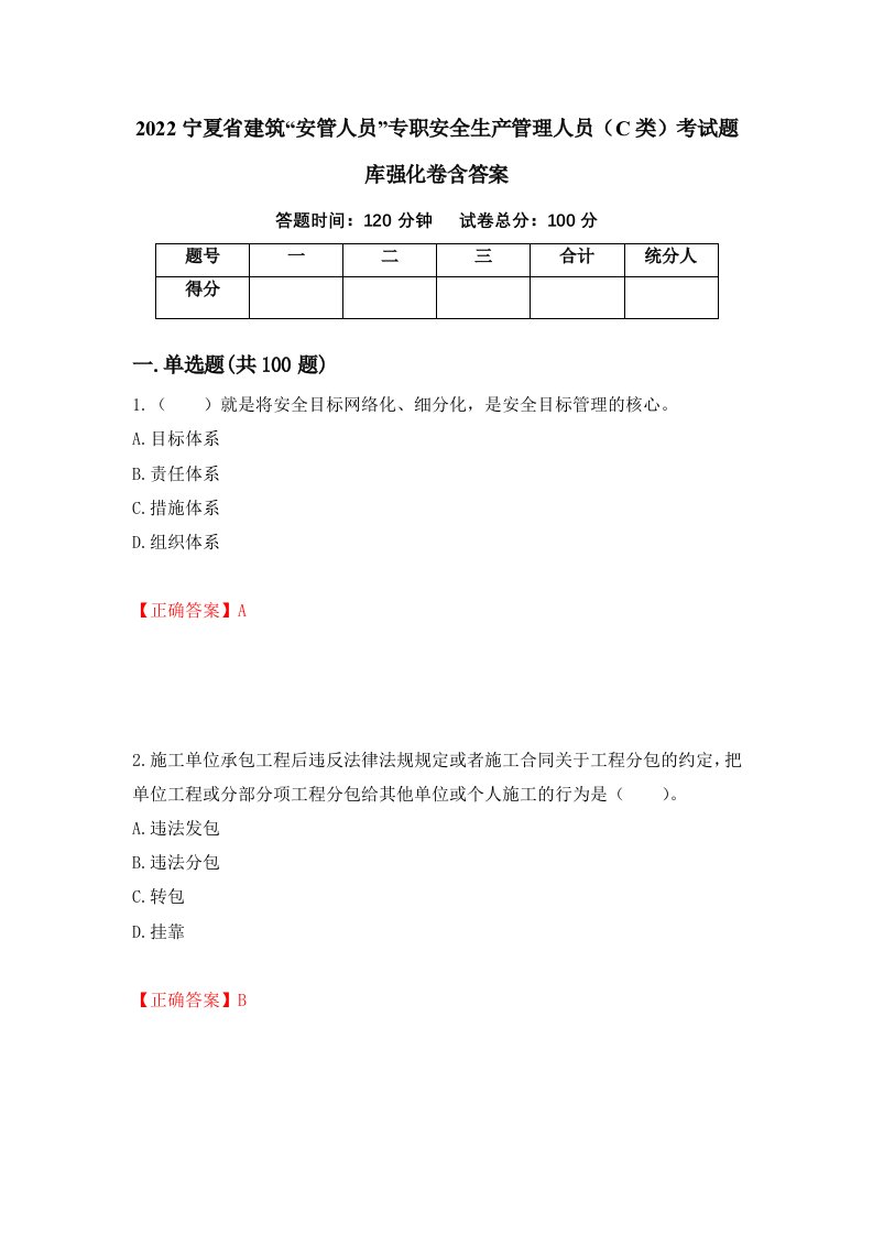 2022宁夏省建筑安管人员专职安全生产管理人员C类考试题库强化卷含答案第24套