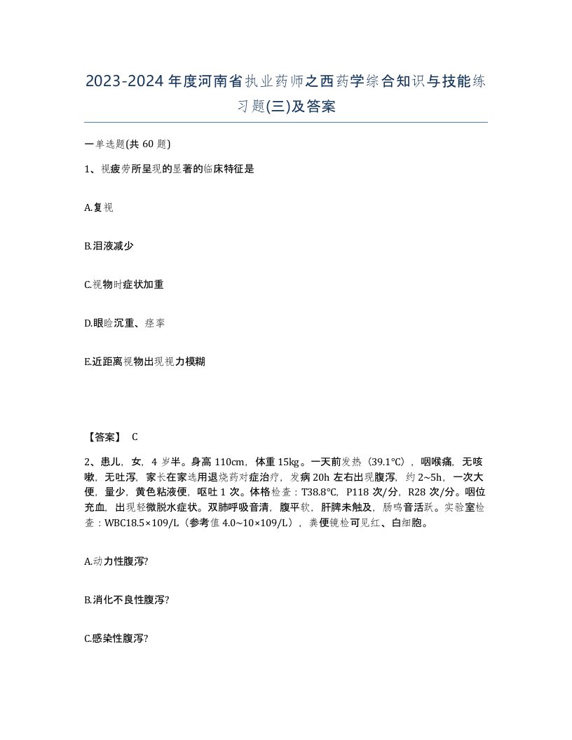 2023-2024年度河南省执业药师之西药学综合知识与技能练习题三及答案