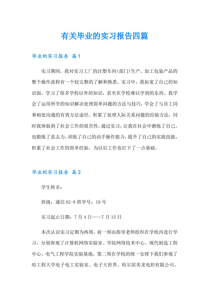 有关毕业的实习报告四篇