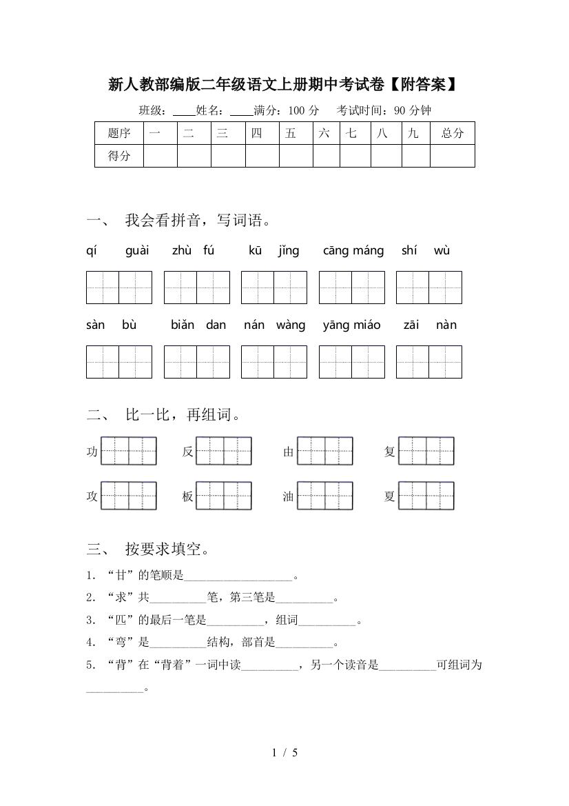 新人教部编版二年级语文上册期中考试卷【附答案】