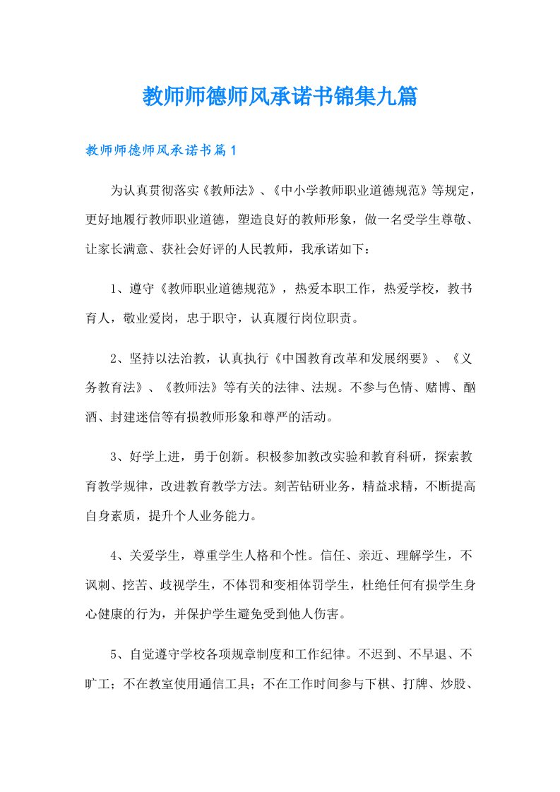 教师师德师风承诺书锦集九篇