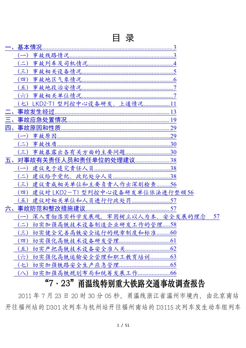 723甬温线特大交通事故调查及处理结果