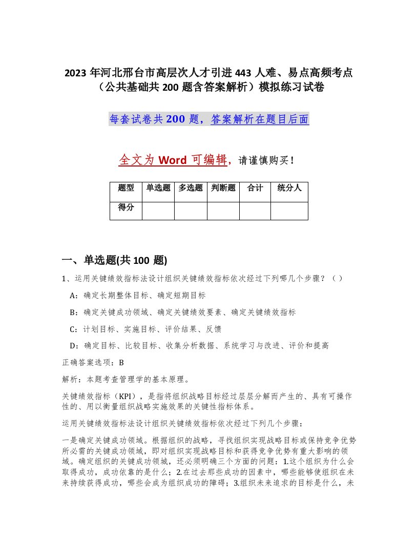 2023年河北邢台市高层次人才引进443人难易点高频考点公共基础共200题含答案解析模拟练习试卷