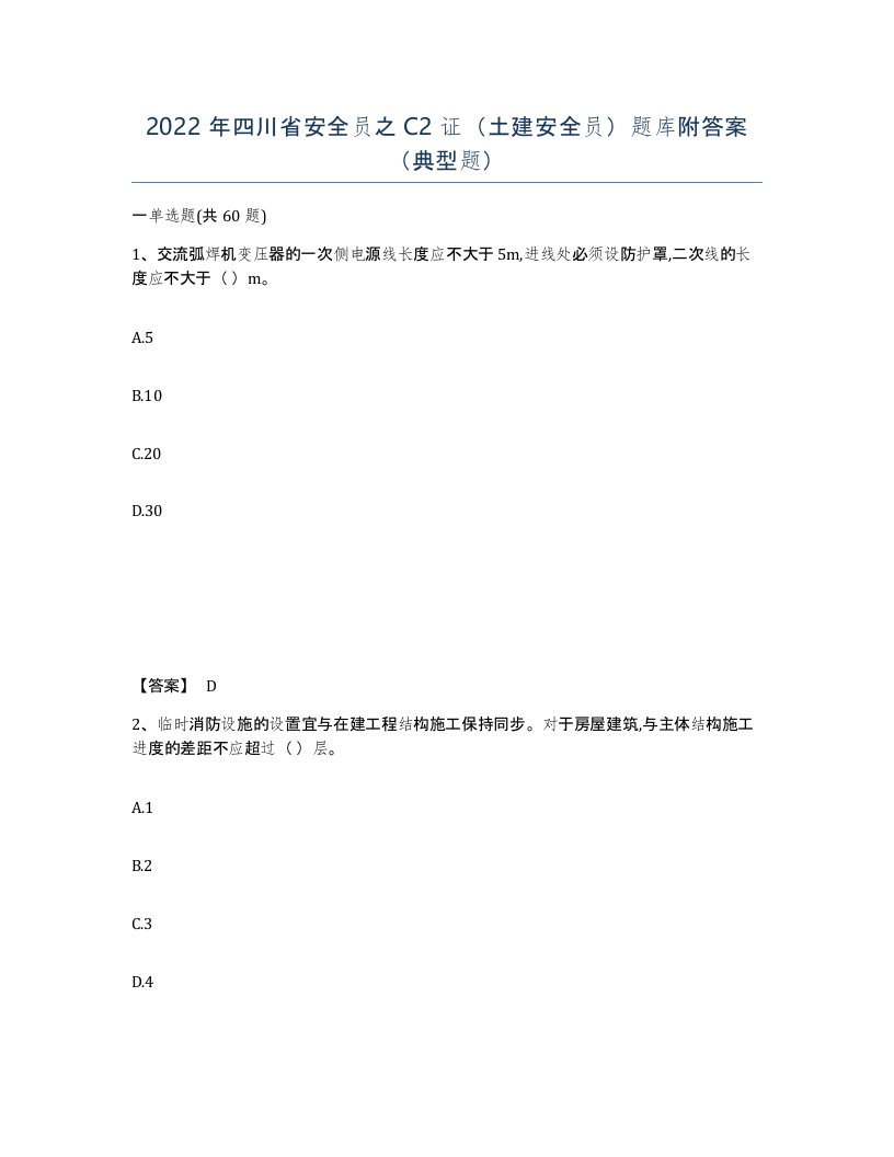 2022年四川省安全员之C2证土建安全员题库附答案典型题