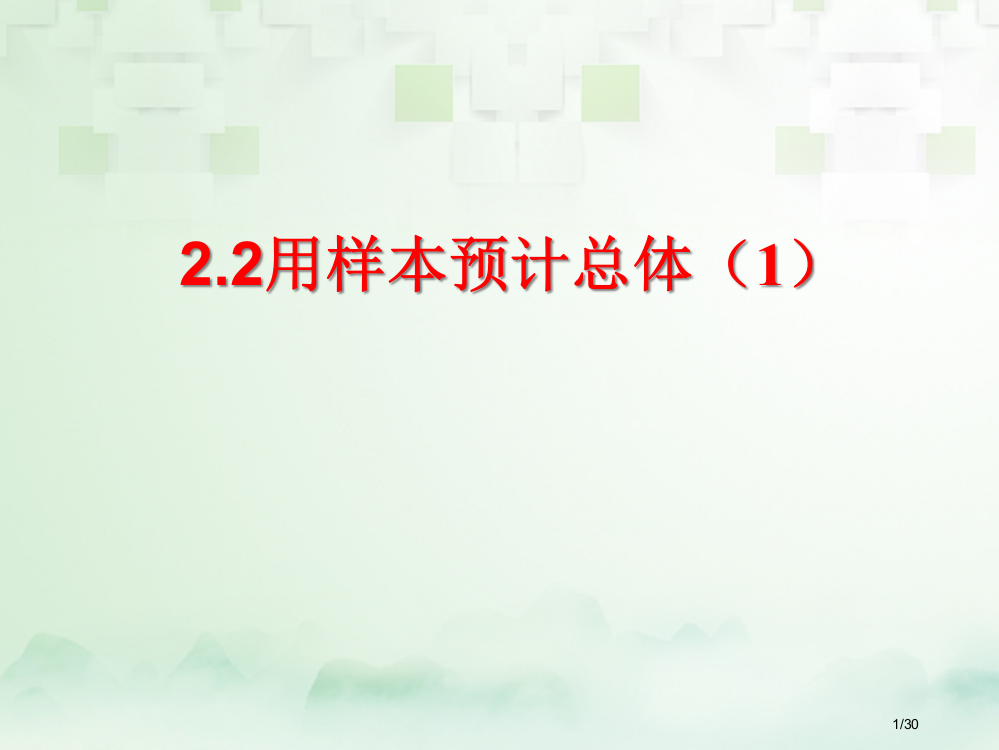 高中数学第二章统计2.2用样本估计总体1省公开课一等奖新名师优质课获奖PPT课件