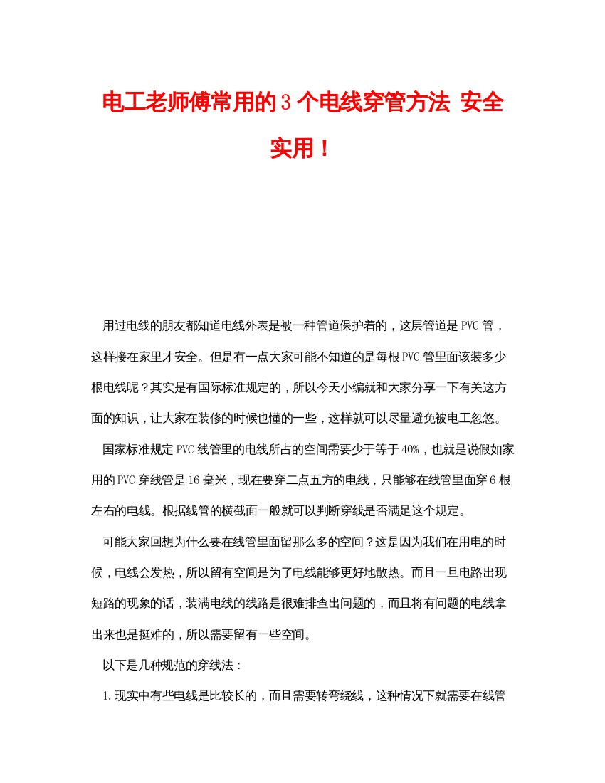 【精编】《安全管理》之电工老师傅常用的3个电线穿管方法安全实用