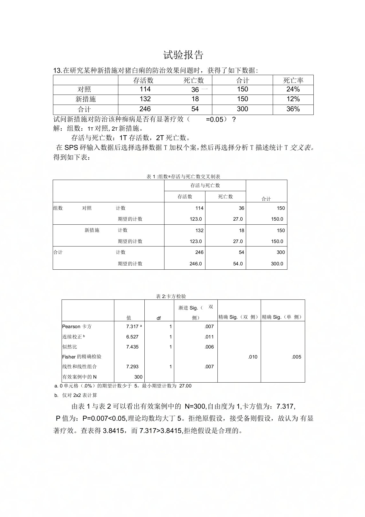 实验报告卡方检验