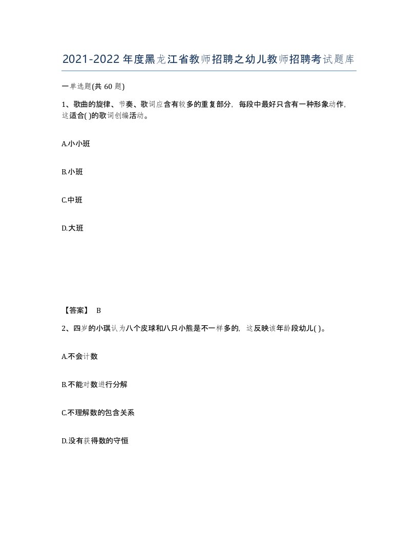 2021-2022年度黑龙江省教师招聘之幼儿教师招聘考试题库