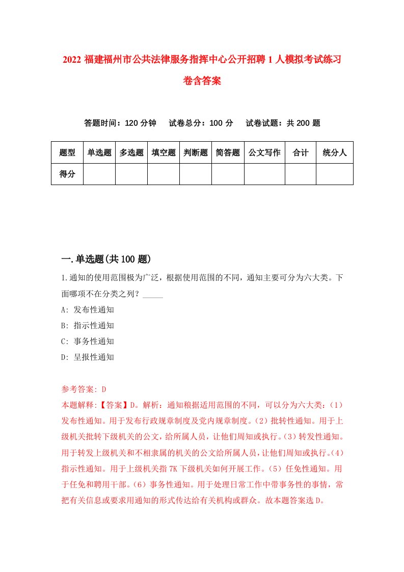 2022福建福州市公共法律服务指挥中心公开招聘1人模拟考试练习卷含答案7