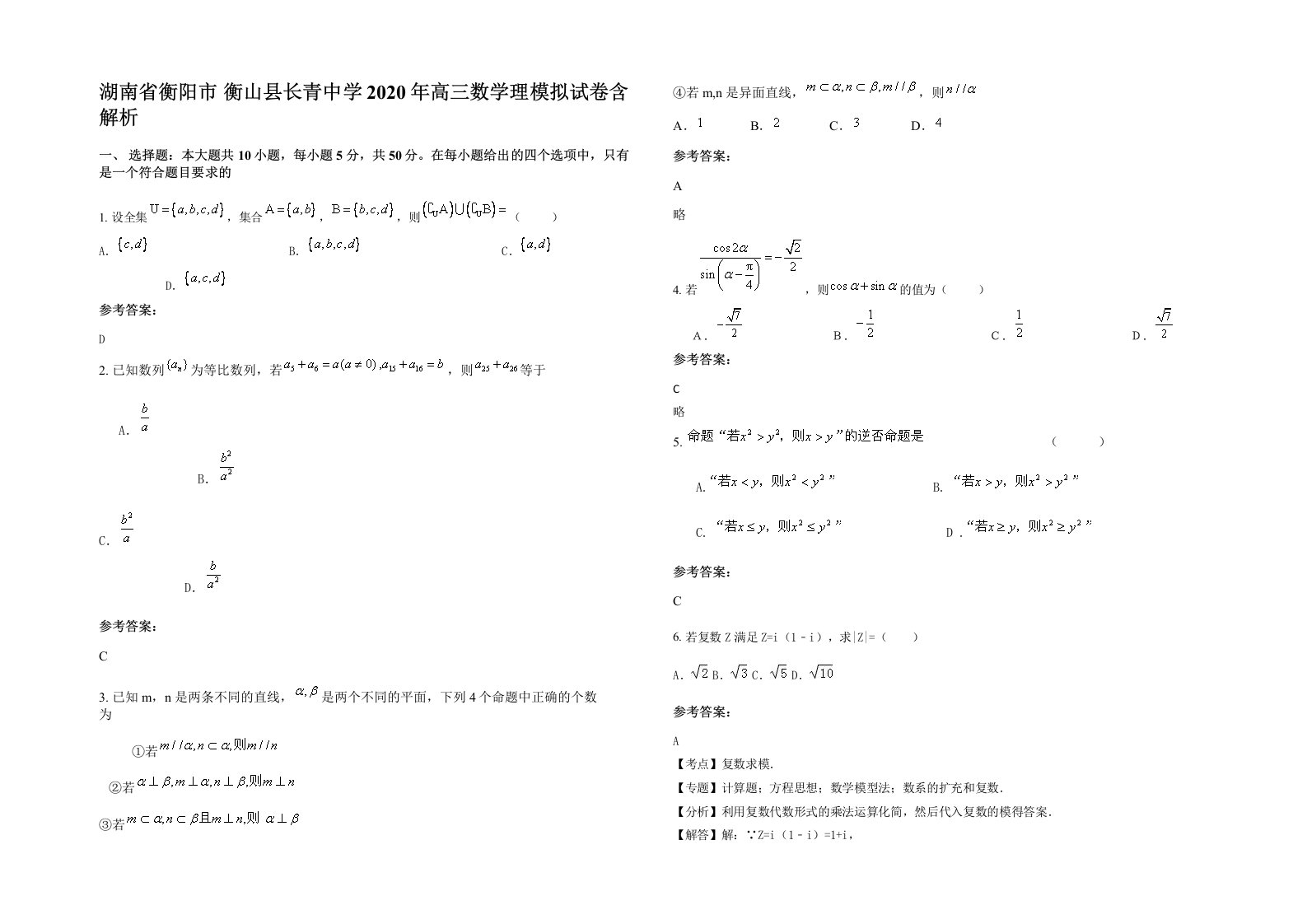 湖南省衡阳市衡山县长青中学2020年高三数学理模拟试卷含解析