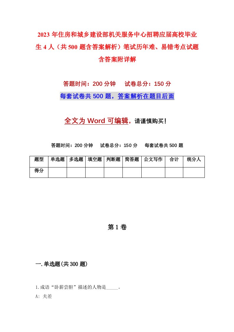 2023年住房和城乡建设部机关服务中心招聘应届高校毕业生4人共500题含答案解析笔试历年难易错考点试题含答案附详解