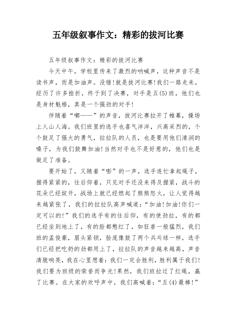 五年级叙事作文：精彩的拔河比赛