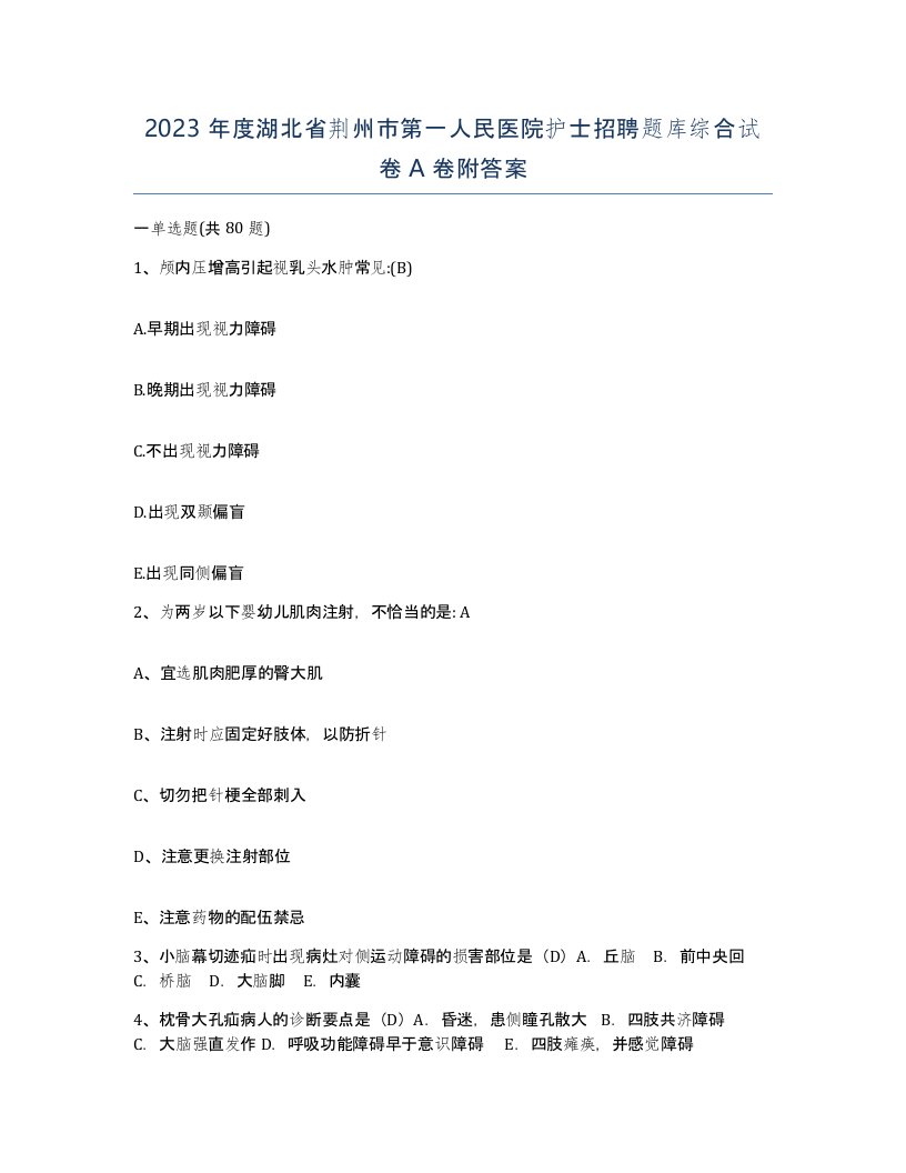 2023年度湖北省荆州市第一人民医院护士招聘题库综合试卷A卷附答案