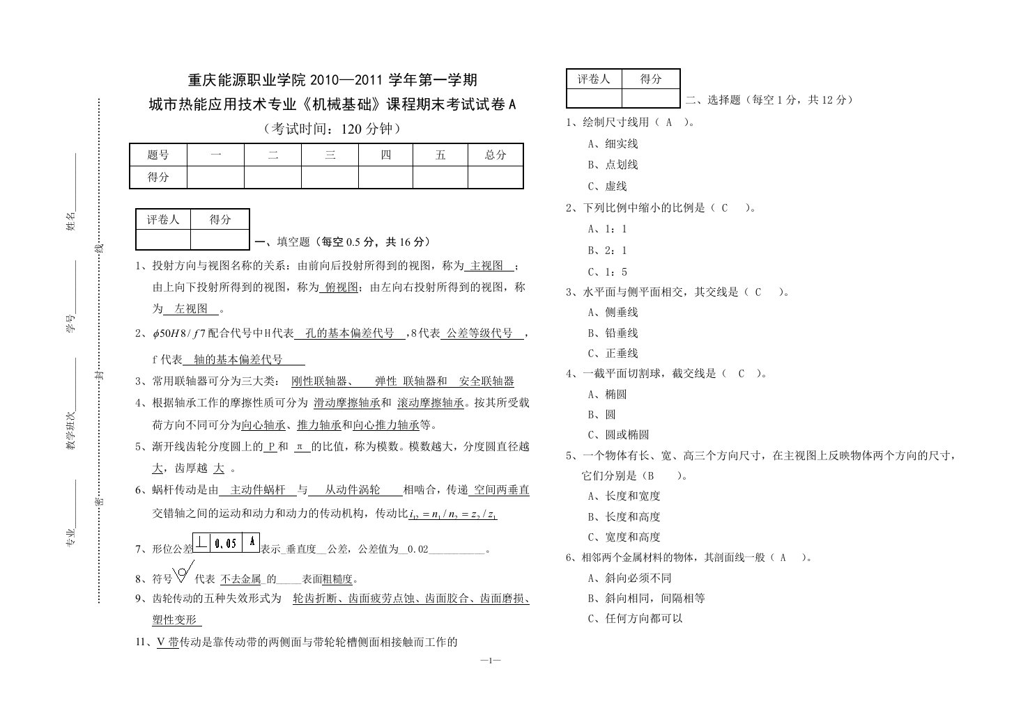 机械制图及基础知识考题答案A