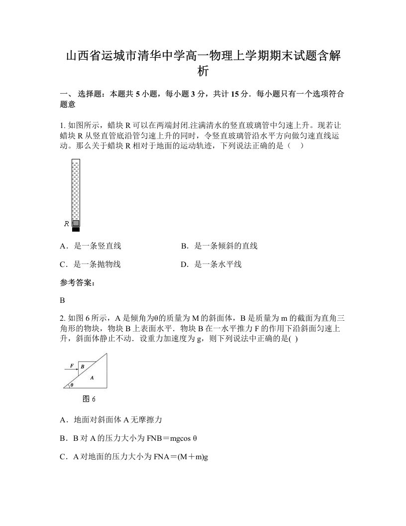 山西省运城市清华中学高一物理上学期期末试题含解析