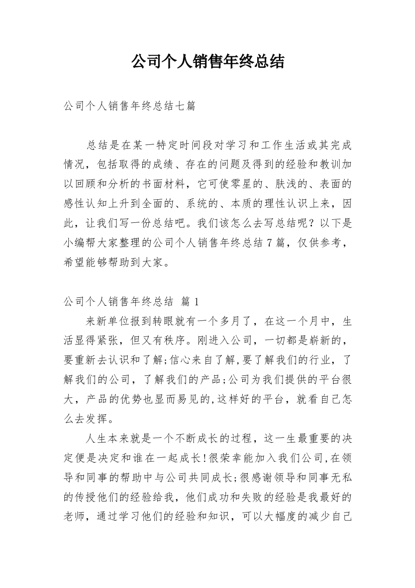 公司个人销售年终总结_15