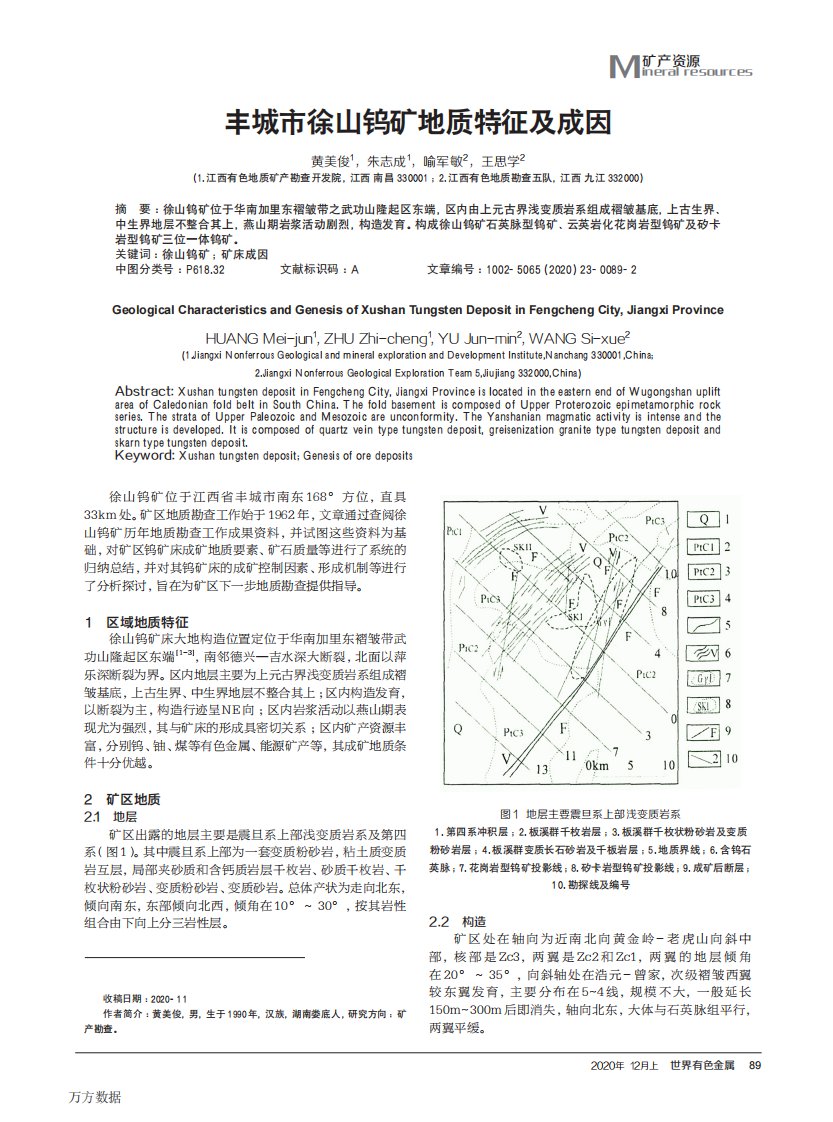 丰城市徐山钨矿地质特征及成因