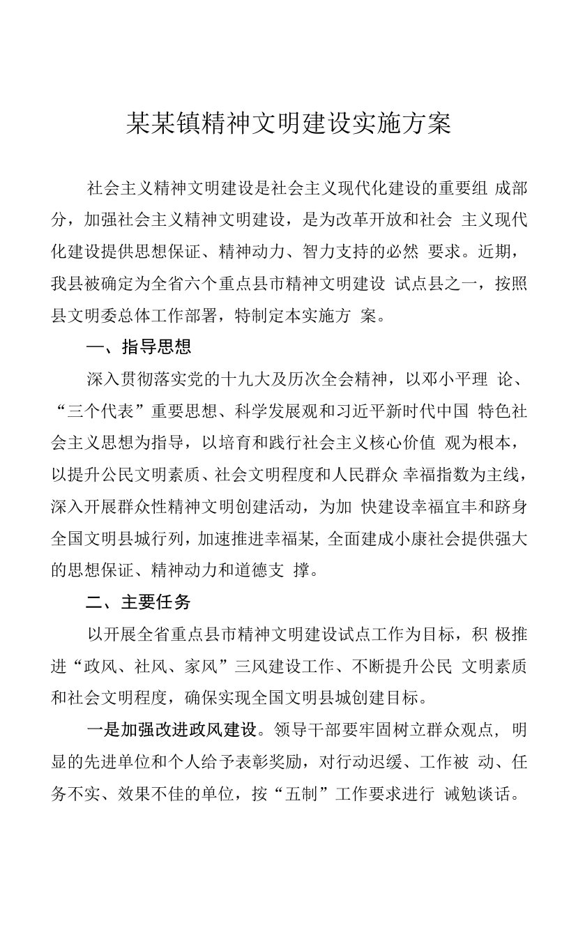 某某镇精神文明建设实施方案