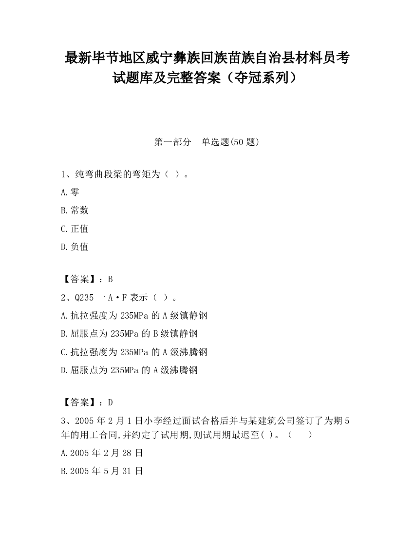 最新毕节地区威宁彝族回族苗族自治县材料员考试题库及完整答案（夺冠系列）