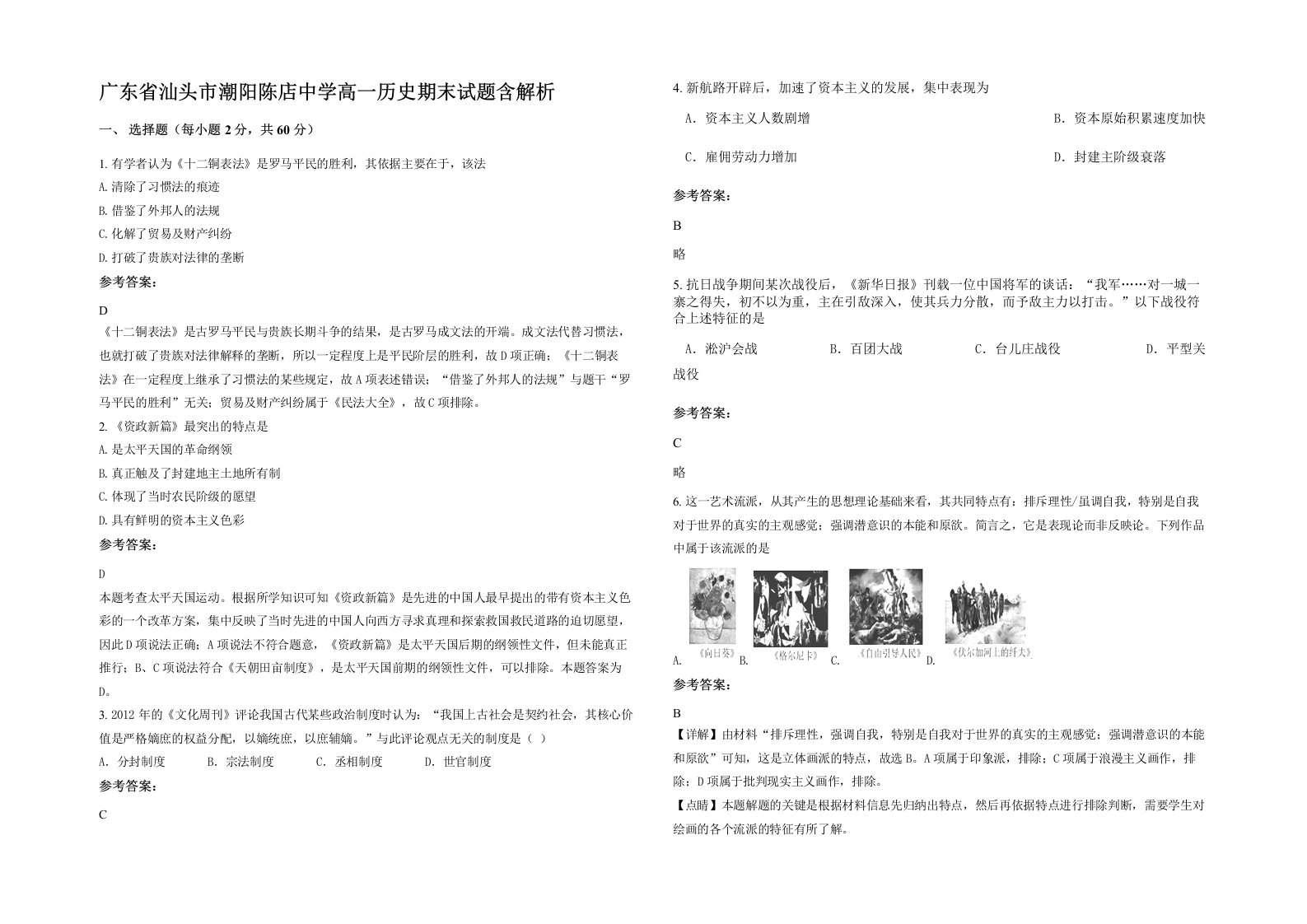 广东省汕头市潮阳陈店中学高一历史期末试题含解析