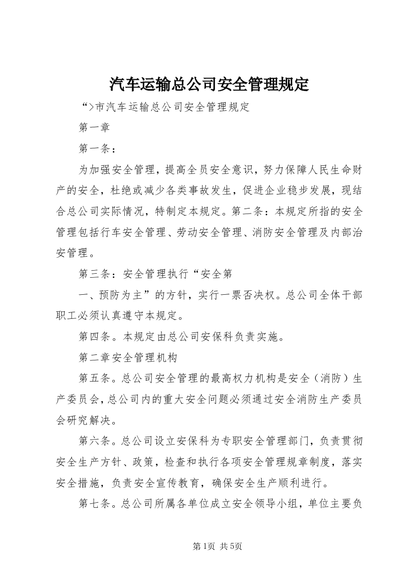 汽车运输总公司安全管理规定