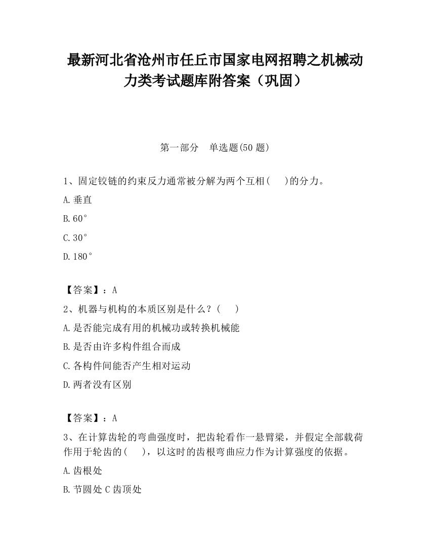 最新河北省沧州市任丘市国家电网招聘之机械动力类考试题库附答案（巩固）