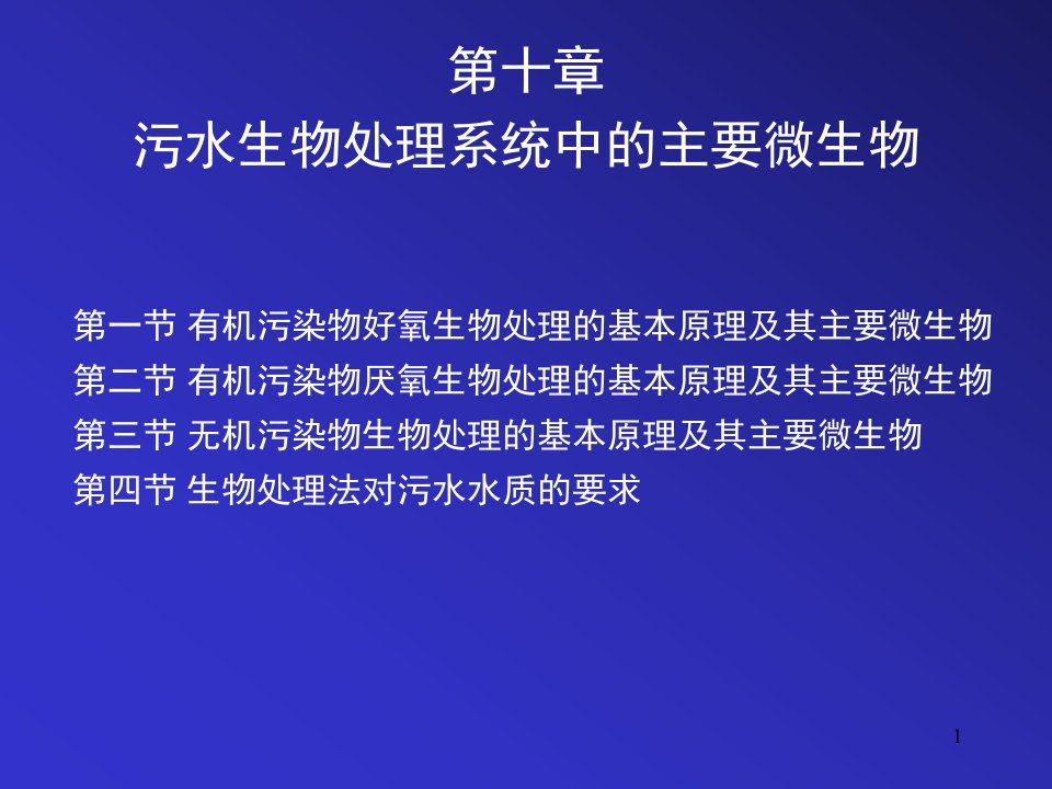 污水生物处理系统中的主要微生物