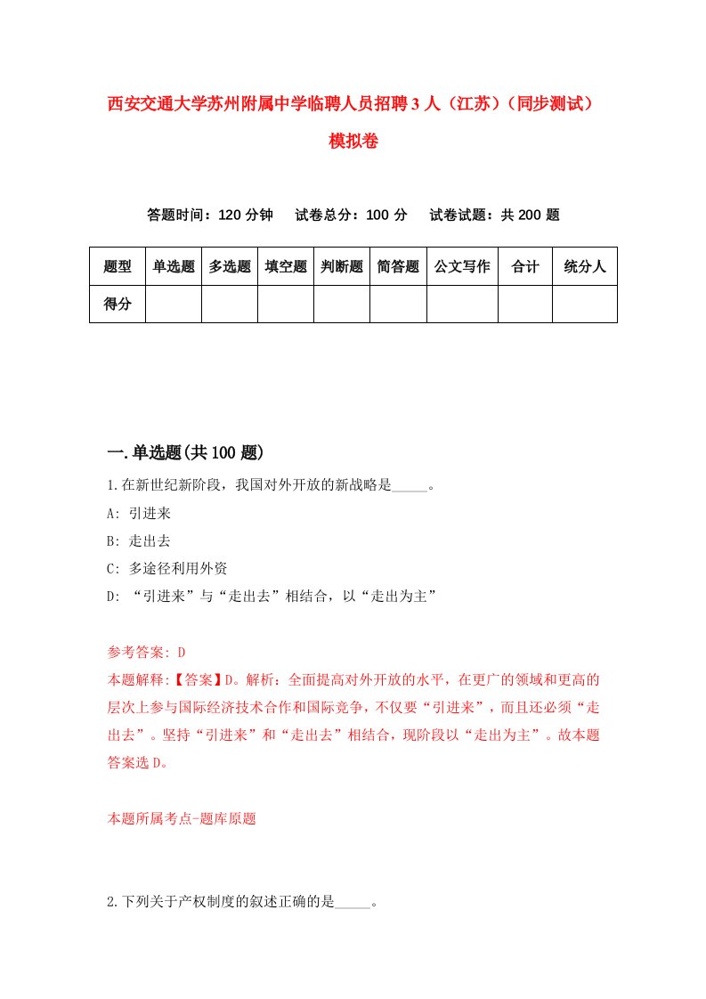 西安交通大学苏州附属中学临聘人员招聘3人江苏同步测试模拟卷第88卷