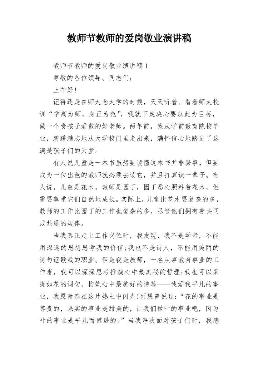 教师节教师的爱岗敬业演讲稿