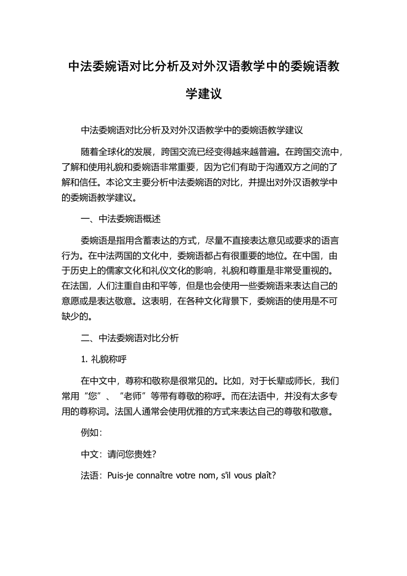 中法委婉语对比分析及对外汉语教学中的委婉语教学建议