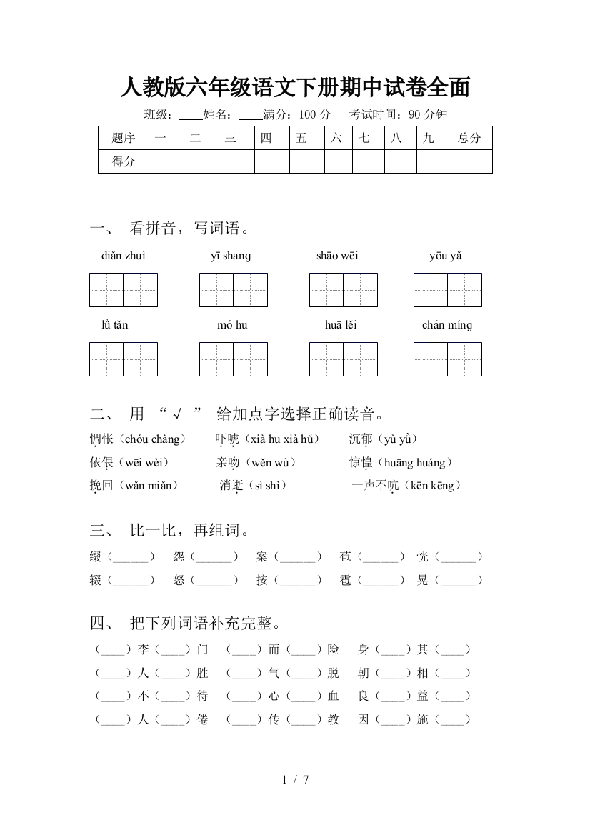 人教版六年级语文下册期中试卷全面