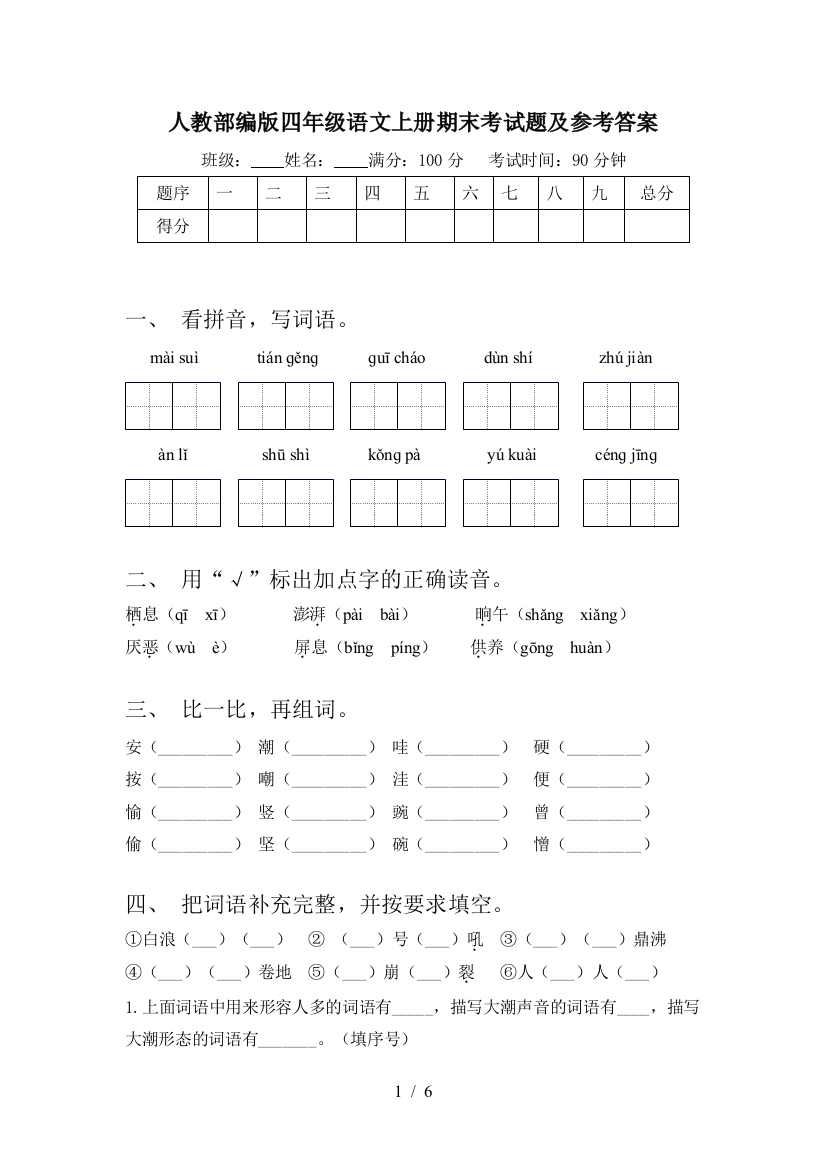 人教部编版四年级语文上册期末考试题及参考答案