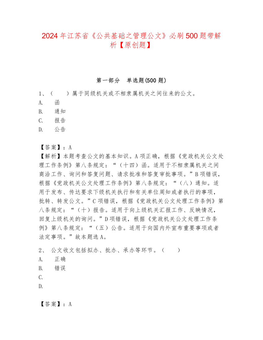 2024年江苏省《公共基础之管理公文》必刷500题带解析【原创题】