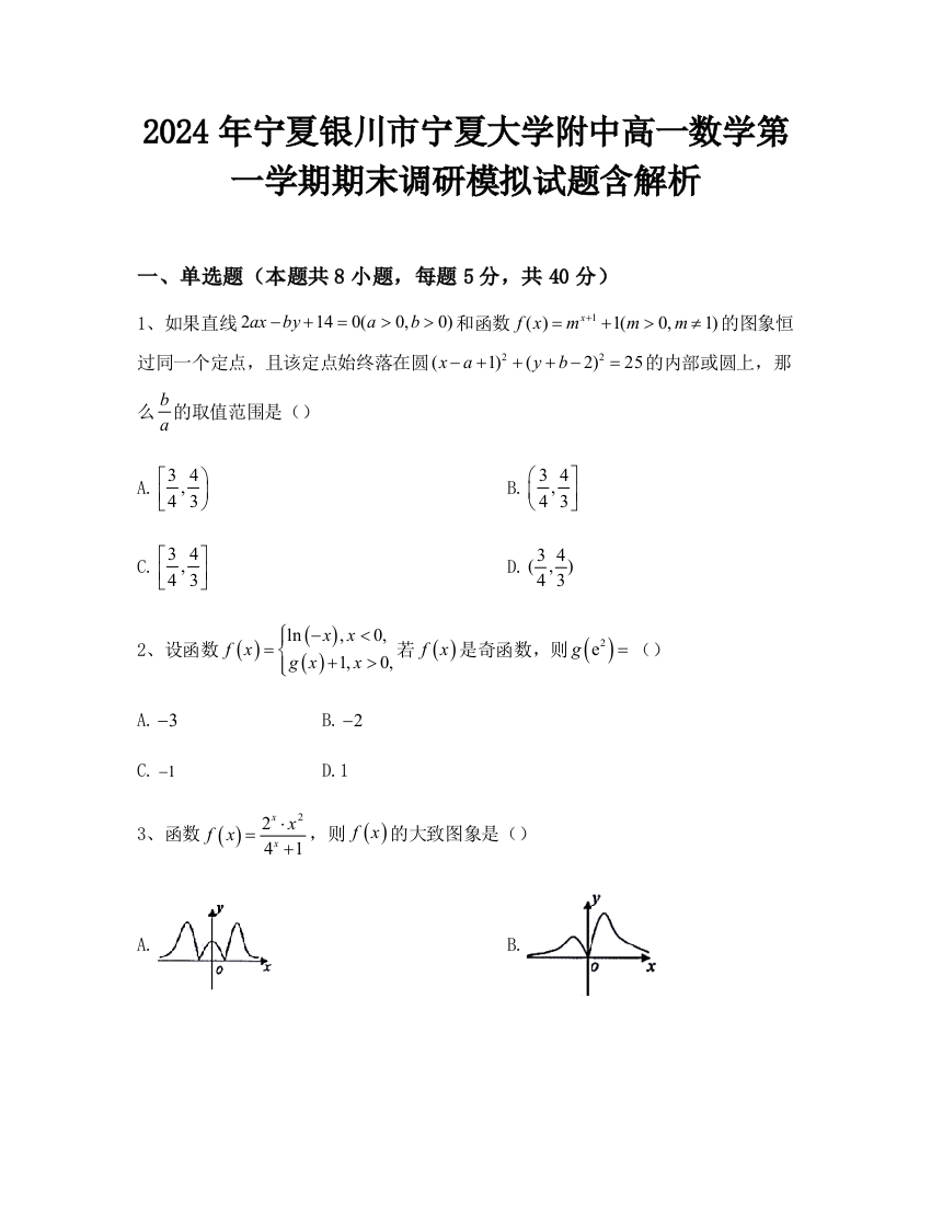 2024年宁夏银川市宁夏大学附中高一数学第一学期期末调研模拟试题含解析