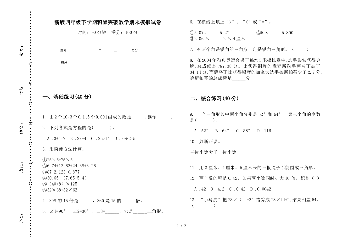 新版四年级下学期积累突破数学期末模拟试卷