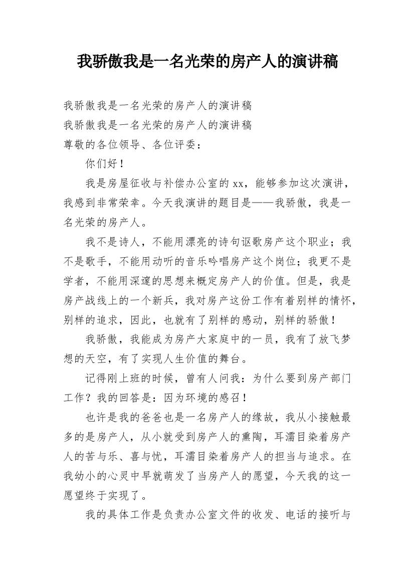 我骄傲我是一名光荣的房产人的演讲稿