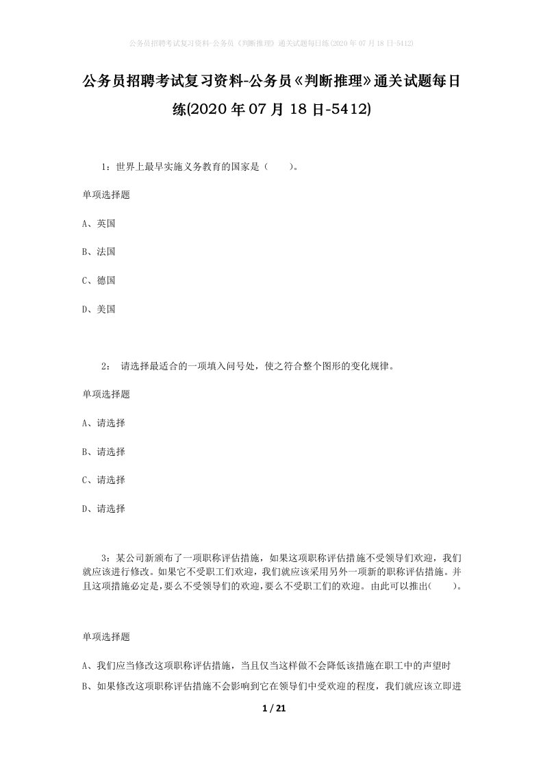 公务员招聘考试复习资料-公务员判断推理通关试题每日练2020年07月18日-5412