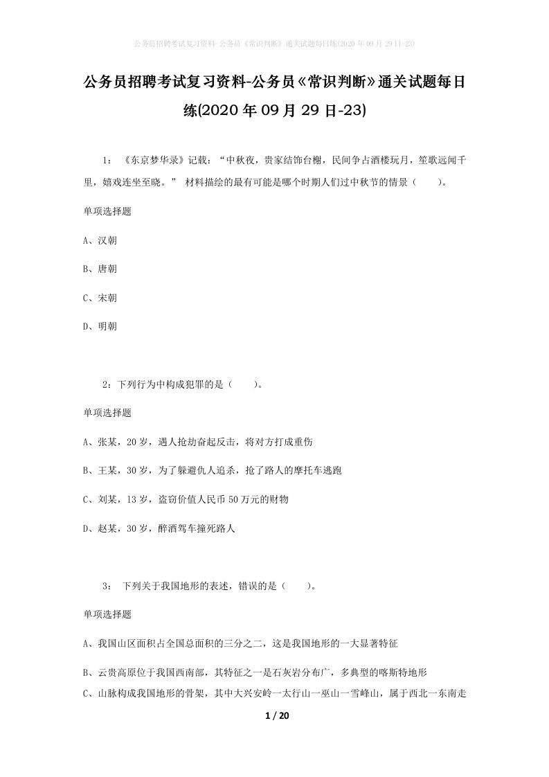 公务员招聘考试复习资料-公务员常识判断通关试题每日练2020年09月29日-23