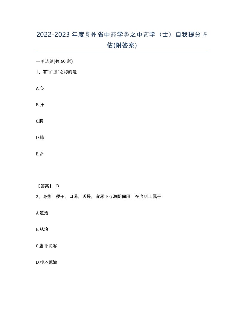 2022-2023年度贵州省中药学类之中药学士自我提分评估附答案