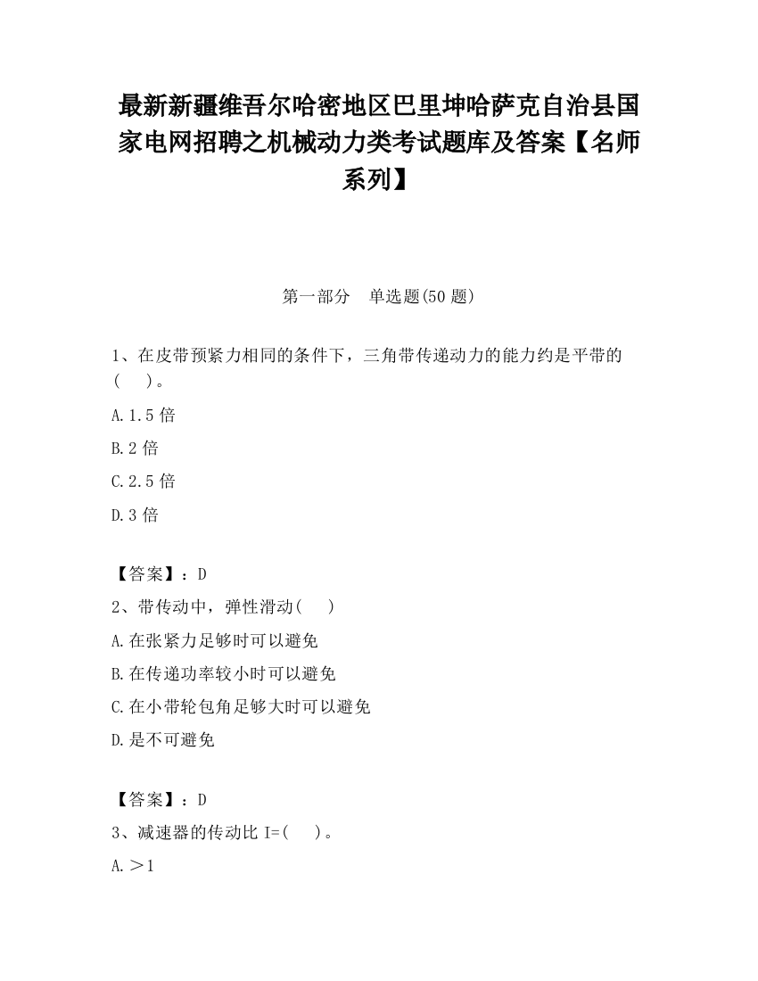 最新新疆维吾尔哈密地区巴里坤哈萨克自治县国家电网招聘之机械动力类考试题库及答案【名师系列】