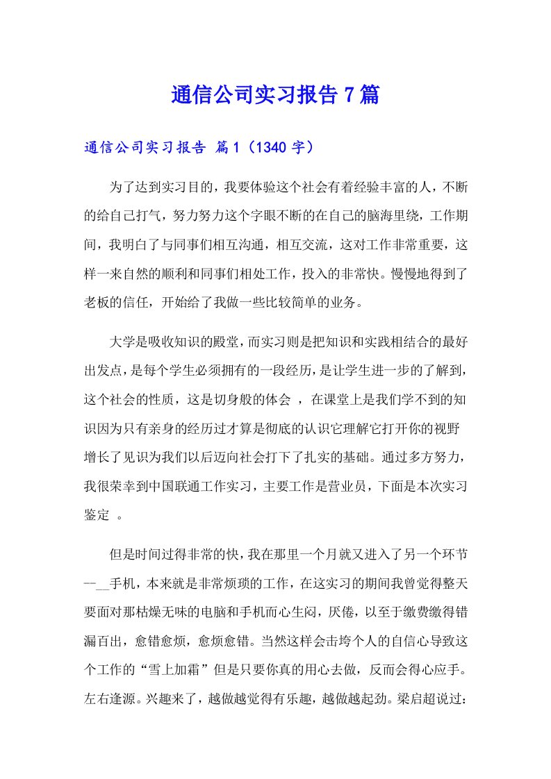 通信公司实习报告7篇