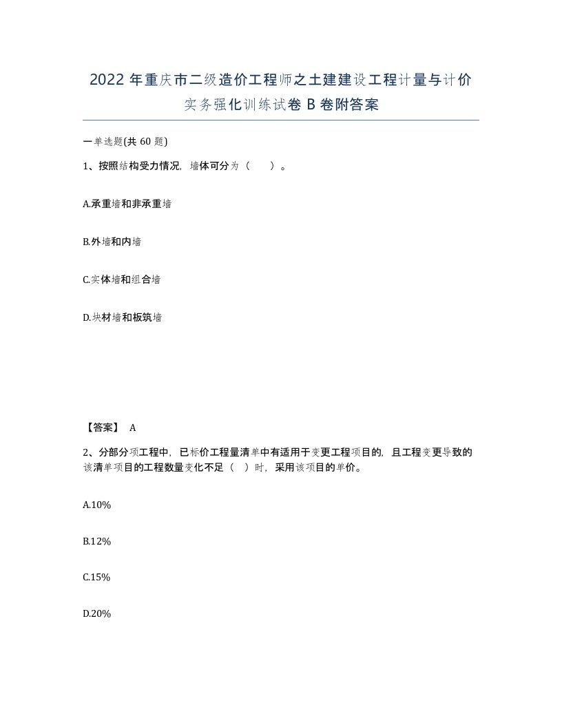 2022年重庆市二级造价工程师之土建建设工程计量与计价实务强化训练试卷B卷附答案