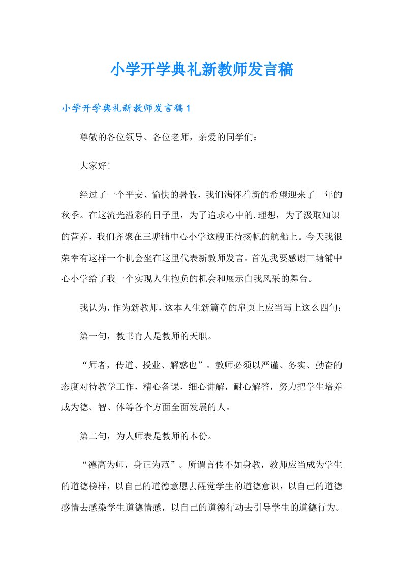 小学开学典礼新教师发言稿