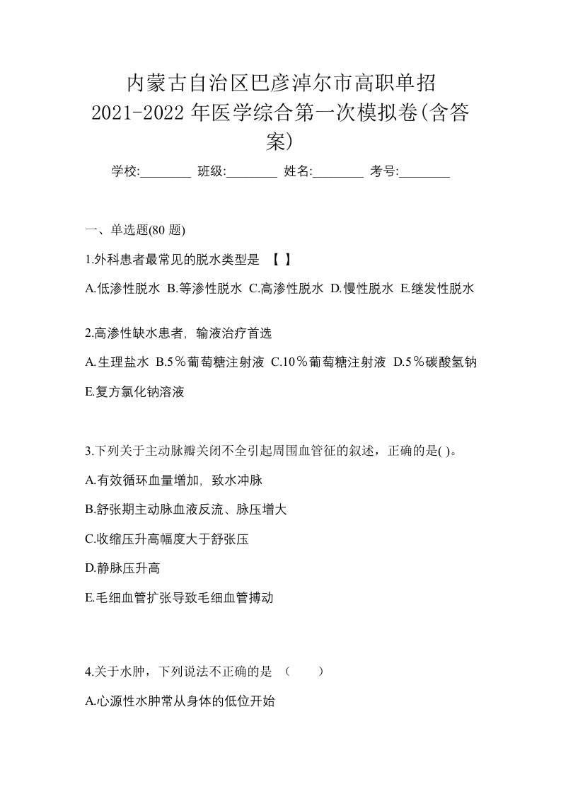 内蒙古自治区巴彦淖尔市高职单招2021-2022年医学综合第一次模拟卷含答案