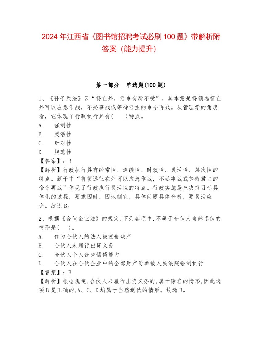 2024年江西省《图书馆招聘考试必刷100题》带解析附答案（能力提升）