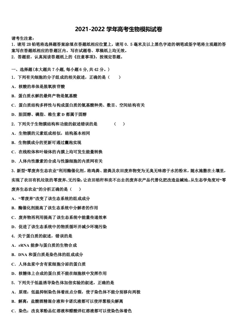 安徽省庐巢七校联盟2021-2022学年高三3月份第一次模拟考试生物试卷含解析