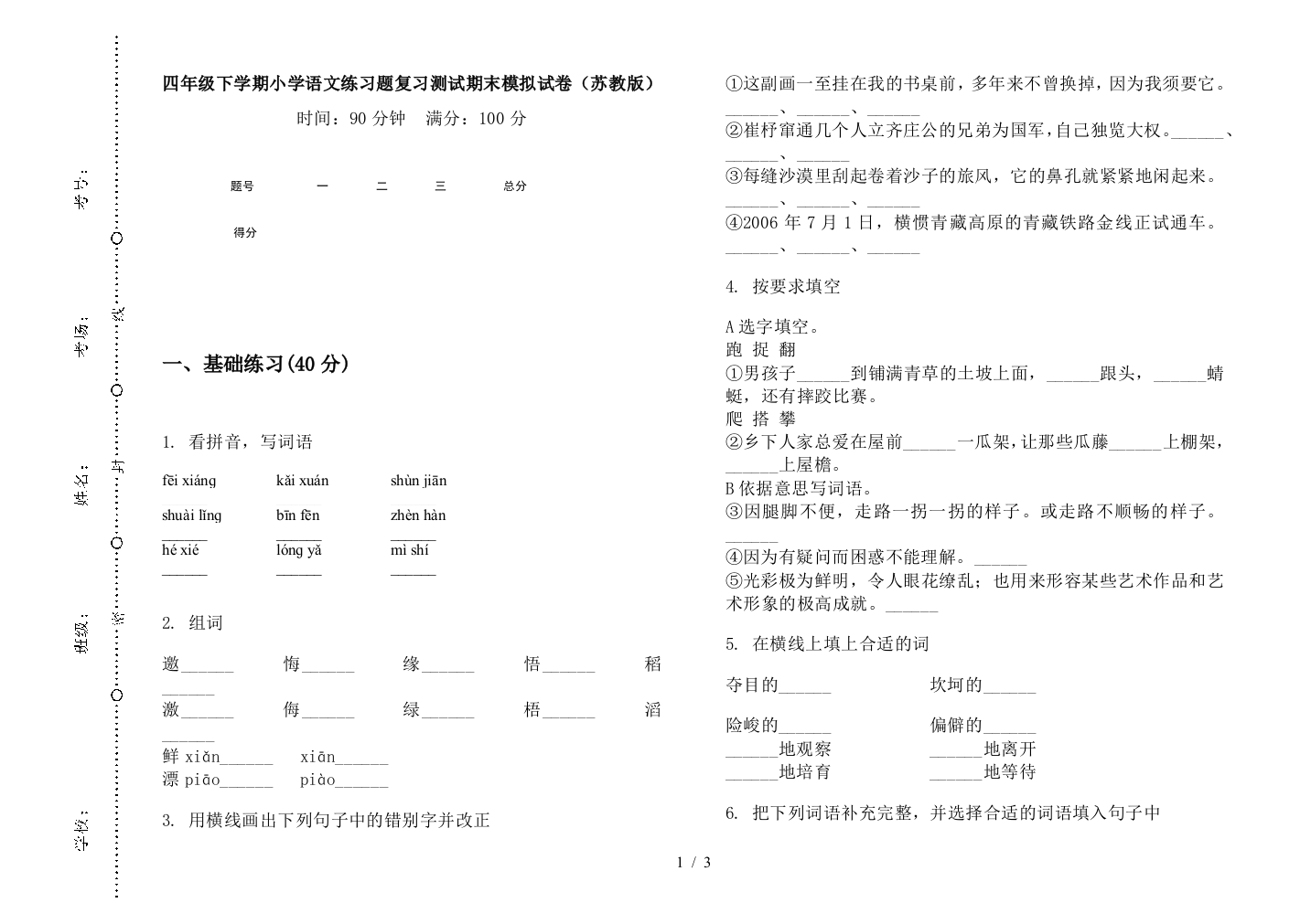 四年级下学期小学语文练习题复习测试期末模拟试卷(苏教版)