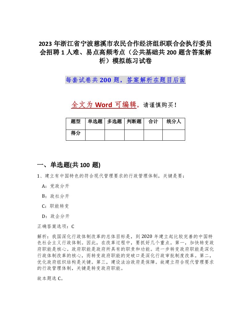 2023年浙江省宁波慈溪市农民合作经济组织联合会执行委员会招聘1人难易点高频考点公共基础共200题含答案解析模拟练习试卷