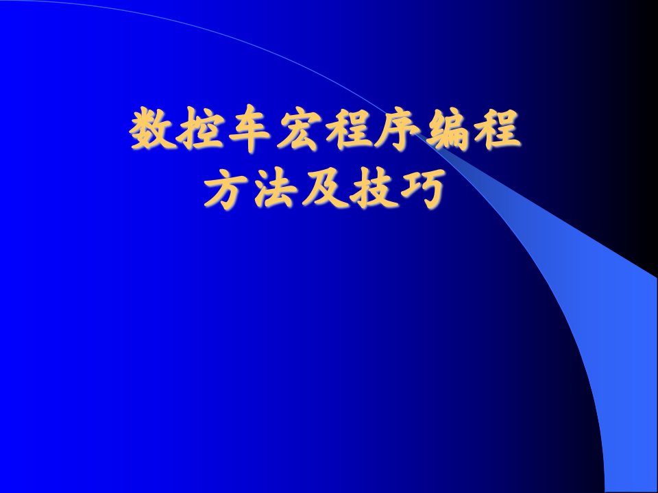 数控车宏程序编程方法与技巧（PPT41页)