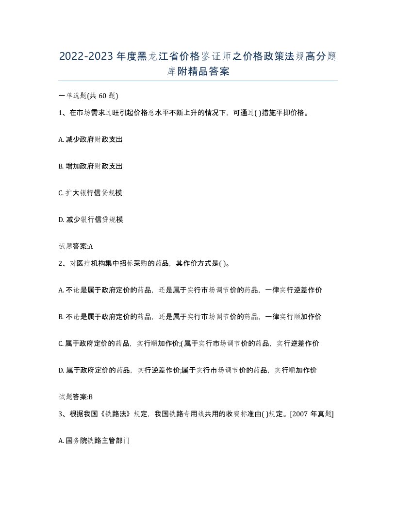 2022-2023年度黑龙江省价格鉴证师之价格政策法规高分题库附答案